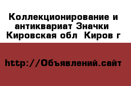 Коллекционирование и антиквариат Значки. Кировская обл.,Киров г.